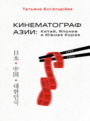 cover image of Кинематограф Азии